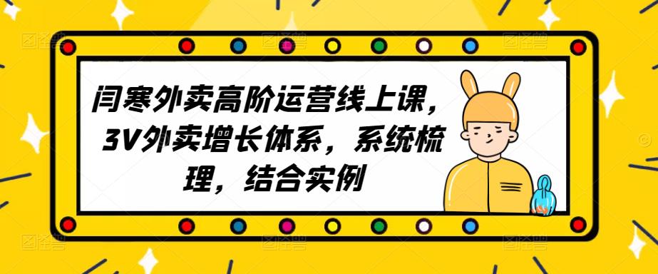 2023外卖高阶运营线上课，3V外卖增长体系，系统梳理，结合实例-逐浪前行