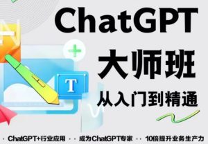 2023最新ChatGPT培训班:玩赚ChatGPT从入门到精通,自动写各种爆款脚本-逐浪前行