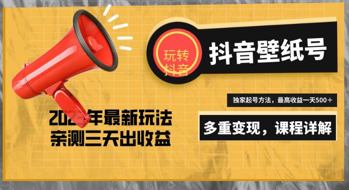 7天螺旋起号，打造一个日赚5000＋的抖音壁纸号（价值688）-逐浪前行