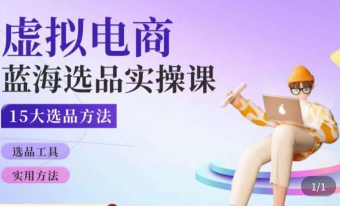 虚拟电商蓝海选品课，淘系15大选品实用方法-逐浪前行
