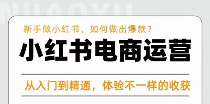 红商学院·小红书电商运营课，​新手做小红书如何快速做出爆款，从入门到精通，体验不一样的收货-逐浪前行