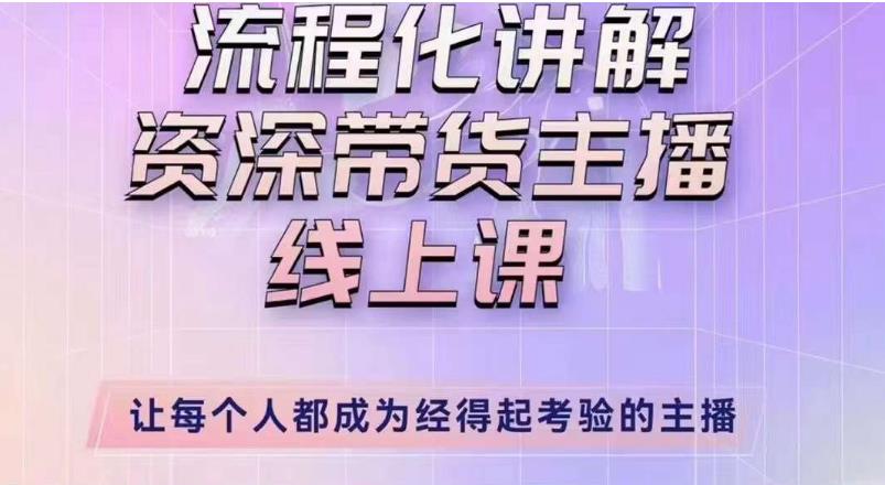 婉婉主播拉新实操课（新版）流程化讲解资深带货主播，让每个人都成为经得起考验的主播-逐浪前行