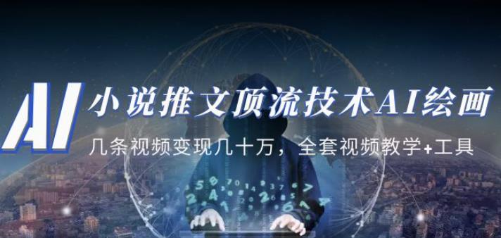 小说推文·顶流技术AI绘画教学：几条视频变现几十万，全套视频教学+工具-逐浪前行