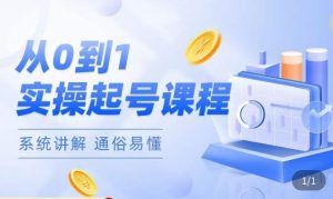 莫小可·直播从0-1快速起号,提升直播间话术逻辑,掌握各种起号玩法,快速了解流量核心-逐浪前行