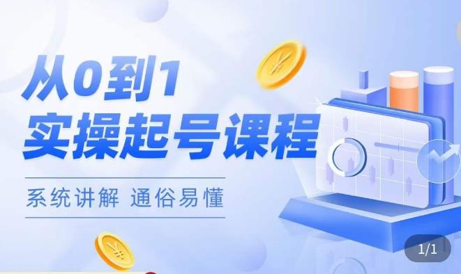 莫小可·直播从0-1快速起号，​提升直播间话术逻辑，掌握各种起号玩法，快速了解流量核心-逐浪前行