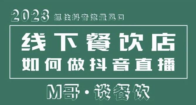 2023抓住抖音流量风口，线下餐饮店如何做抖音同城直播给餐饮店引流-逐浪前行