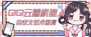 【引流必备】QQ云端自动回复机器人，自定义话术云端回复【永久脚本+详细教程】-逐浪前行