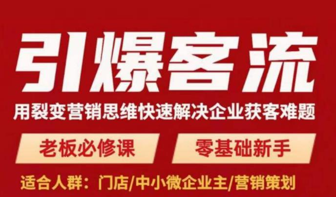 引爆客流，用裂变营销思维快速解决企业获客难题，老板必修课，零基础新手-逐浪前行