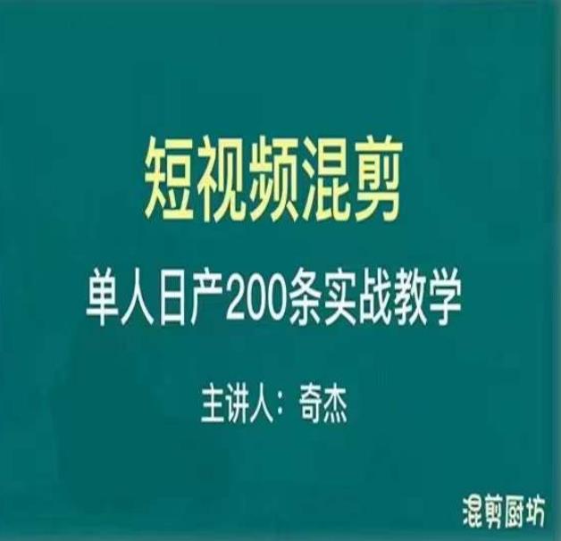 混剪魔厨短视频混剪进阶，一天7-8个小时，单人日剪200条实战攻略教学-逐浪前行