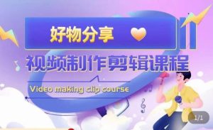 山河·好物分享带货、书单剪辑,帮您做好短视频,提高剪辑技巧-逐浪前行