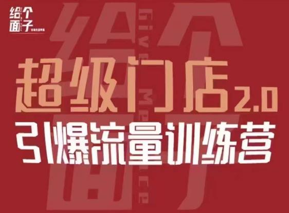 给个面子·超级门店2.0，本地商家引爆流量训练营，包含本地经营所有知识板块-逐浪前行