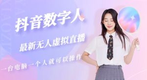 抖音数字人虚拟无人直播间打造（外面收费6000）-逐浪前行