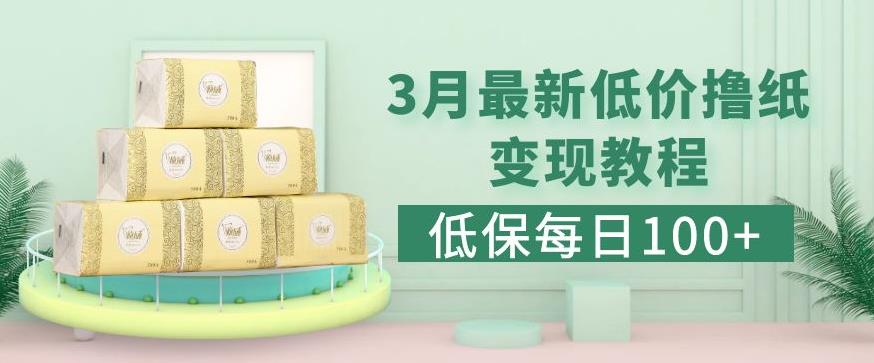 低保(每日100+)3月最新拼多多果冻宝盒低价撸纸变现+销售详细教程-逐浪前行