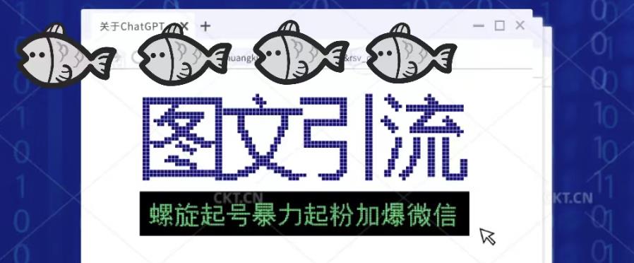 2023年价值1980的图文引流创业粉螺旋起好技术暴力起粉加爆微信-逐浪前行