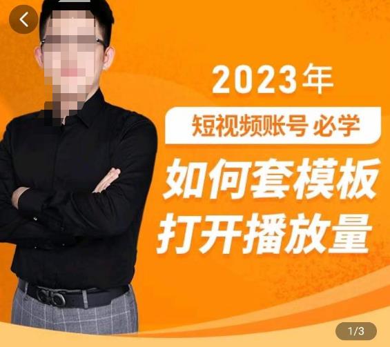 中神通-如何套模板打开播放量，​2023短视频账号起号必学课31节，送钩子模板-逐浪前行