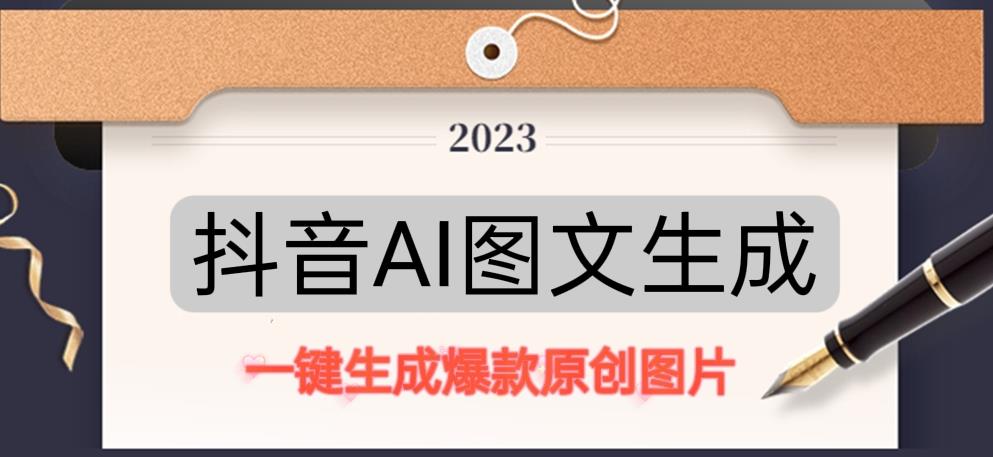抖音AI原创图文项目，一键根据关键字生成原创图片，有手就可以做，每天10分钟，日赚500+-逐浪前行