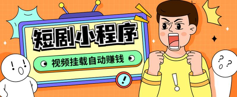 外面收费1680的短剧小程序搭建教程，支持抖音/快手/百度/微信/h5端【全套源码+详细教程】-逐浪前行