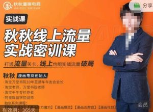 秋秋线上流量密训班18.0，手把手实操，边讲边做，直引万流量破局实战玩法，现场出数据拿结果-逐浪前行