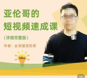 亚伦哥·短视频速成课,方法论加实战结合,学完马上就可以上手实操,拒绝空洞理论-逐浪前行