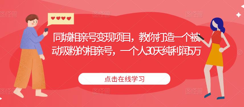 同城相亲号变现项目，教你打造一个被动吸粉的相亲号，一个人30天纯利润5万-逐浪前行