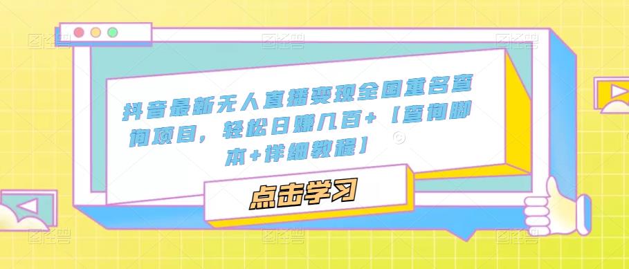 抖音最新无人直播变现全国重名查询项目，轻松日赚几百+【查询脚本+详细教程】-逐浪前行