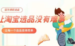 冠东·爆款店铺淘系爆款选品方法,23年从选品开始,一个好的选品思路决定于你是否盈利-逐浪前行