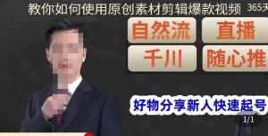 孟哥·好物分享零基础起号,好物分享新人快速起号,教你如何使用原创素材剪辑爆款视频-逐浪前行