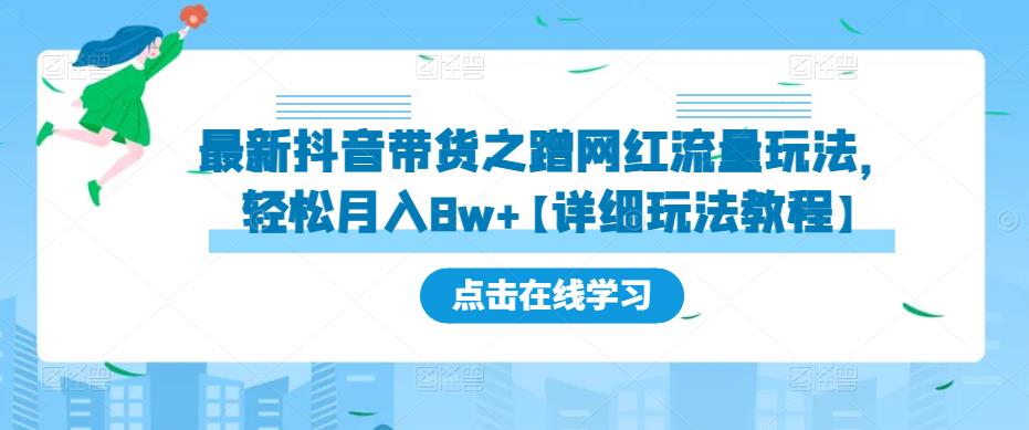 最新抖音带货之蹭网红流量玩法，轻松月入8w+【详细玩法教程】-逐浪前行