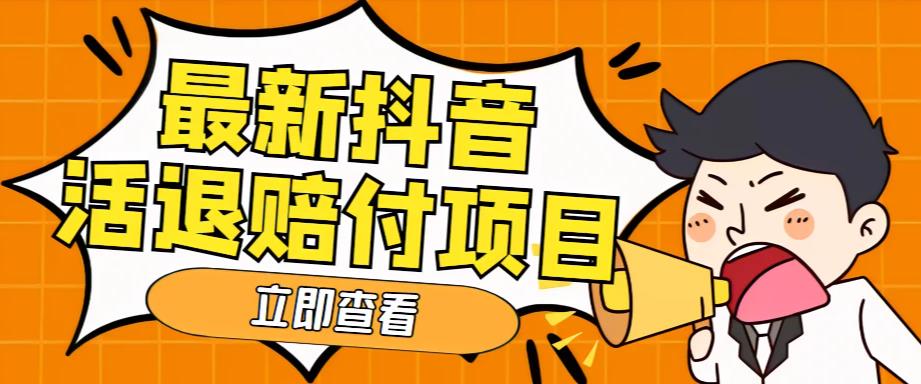 外面收费588的最新抖音活退项目，单号一天利润100+【详细玩法教程】-逐浪前行