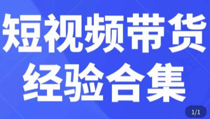 短视频带货经验合集，短视频带货实战操作，好物分享起号逻辑，定位选品打标签、出单，原价-逐浪前行