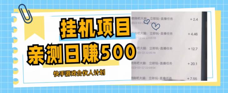 挂机项目最新快手游戏合伙人计划教程，日赚500+教程+软件-逐浪前行