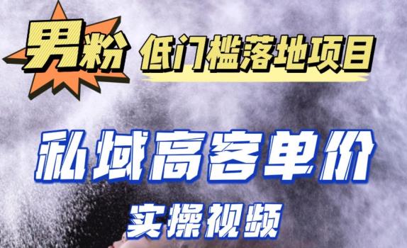 最新超耐造男粉项目实操教程，抖音快手短视频引流到私域自动成交，单人单号单日变现1000+-逐浪前行