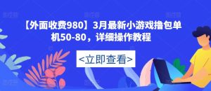 【外面收费980】3月最新小游戏撸包单机50-80,详细操作教程-逐浪前行