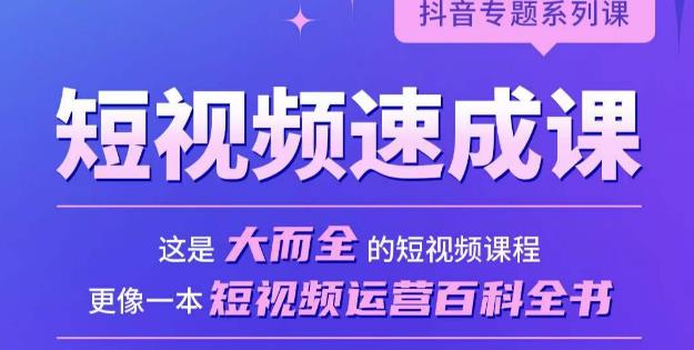 短视频速成课，大而全的短视频实操课，拒绝空洞理论，短视频运营百科全书-逐浪前行