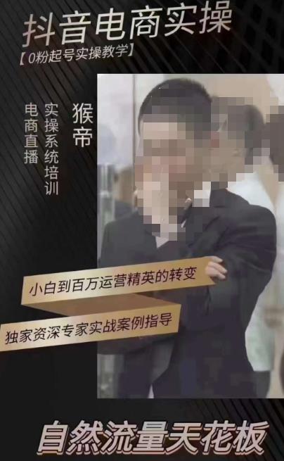 猴帝3月线上课抖音电商实操，0粉起号实操教学，自然流量天花板-逐浪前行