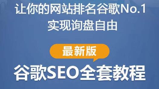 谷歌SEO实战教程：如何让你的网站在谷歌排名第一，内容从入门到高阶，适合个人及团队-逐浪前行