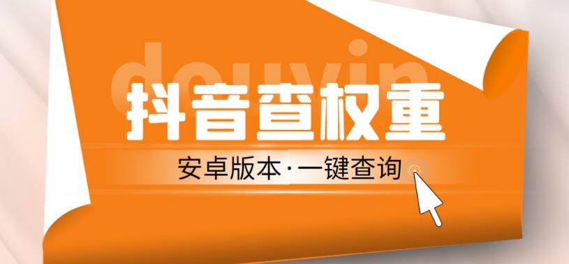 外面收费288的安卓版抖音权重查询工具，直播必备礼物收割机【软件+详细教程】-逐浪前行