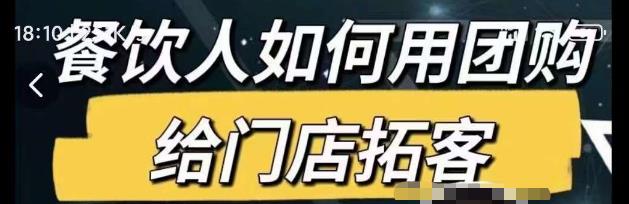 餐饮人如何用团购给门店拓客，通过短视频给餐饮门店拓客秘诀-逐浪前行