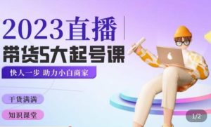 颖儿爱慕·2023直播带货起号5大课程，​掌握带货5大起号方式，掌握起新号逻辑-逐浪前行