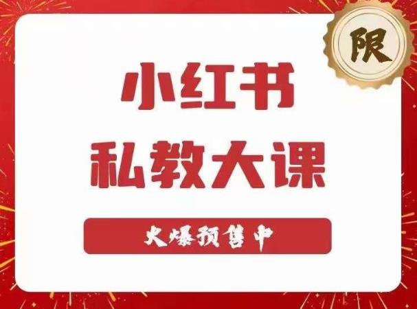 小红书私教大课第6期，小红书90天涨粉18w，变现10w+，半年矩阵号粉丝破百万-逐浪前行