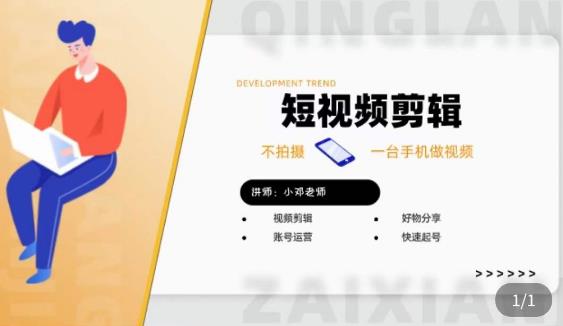 短视频剪辑+好物分享实操课，​不拍摄一部手机做视频，视频剪辑好物分享快速起号-逐浪前行
