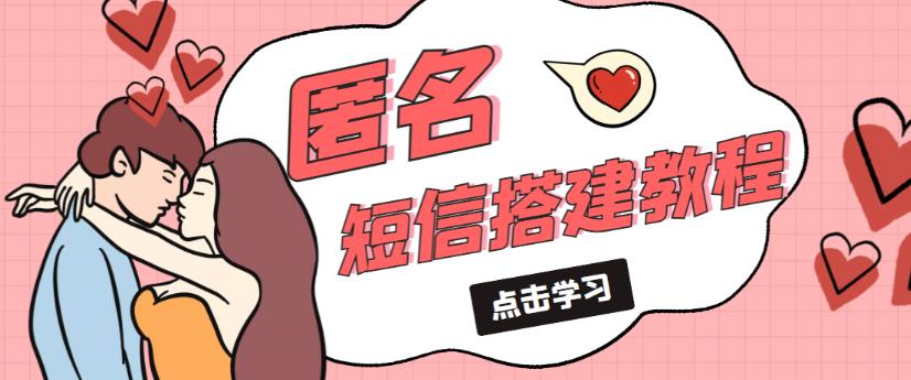 外面收费998的匿名短信发送网站搭建教程，可自用可售卖【网站源码+详细教程】-逐浪前行