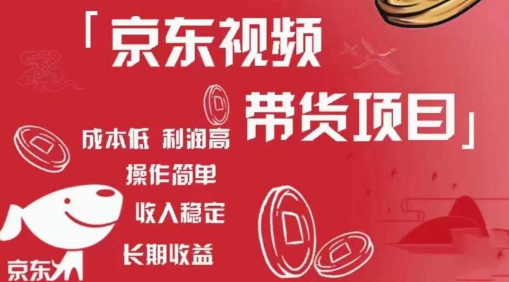 京东视频带货项目+图文带货种草，成本低，利润高，操作简单收入稳定-逐浪前行