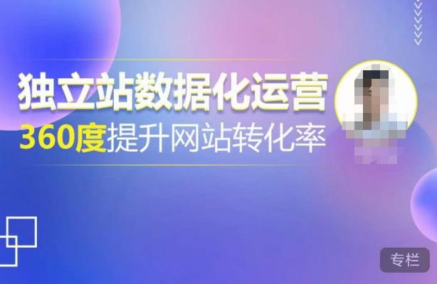 独立站数据化运营，360度提升网站转化率，亿级独立站大卖，带你用数据说话，提升转化率超过4%-逐浪前行