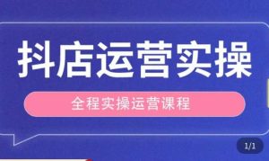 抖店运营全程实操教学课,实体店老板想转型直播带货,想从事直播带货运营,中控,主播行业的小白-逐浪前行