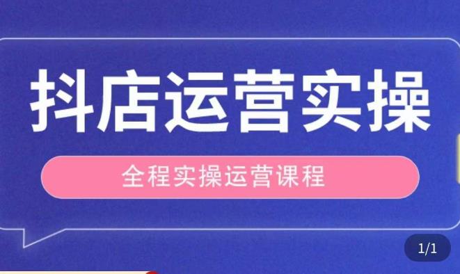 抖店运营全程实操教学课，实体店老板想转型直播带货，想从事直播带货运营，中控，主播行业的小白-逐浪前行
