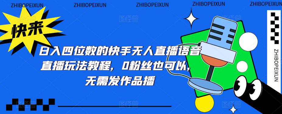 日入四位数的快手无人直播语音直播玩法教程，0粉丝也可以，无需发作品-逐浪前行