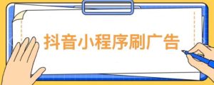 【低保项目】抖音小程序刷广告变现玩法，需要自己动手去刷，多劳多得【详细教程】-逐浪前行