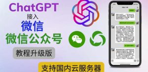 最新ChatGPT接入微信公众号升级版教程，支持国内云服务器【视频教程+文档教程】-逐浪前行