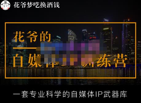 花爷的自媒体IP训练营【14期】,一套专业科学的自媒体IP武器库（更新2023年3月）-逐浪前行
